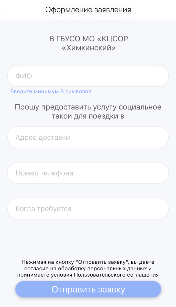 Чтобы заказать социальное такси в Московской области через приложение, достаточно указать ФИО и адрес. Оператор перезвонит и поможет правильно оформить заявку