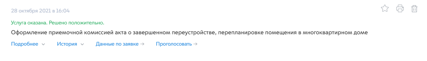 В личном кабинете на «Мос-ру» появилась отметка, что услуга оказана и принято положительное решение. То есть Мосжилинспекция согласовала нам готовую перепланировку