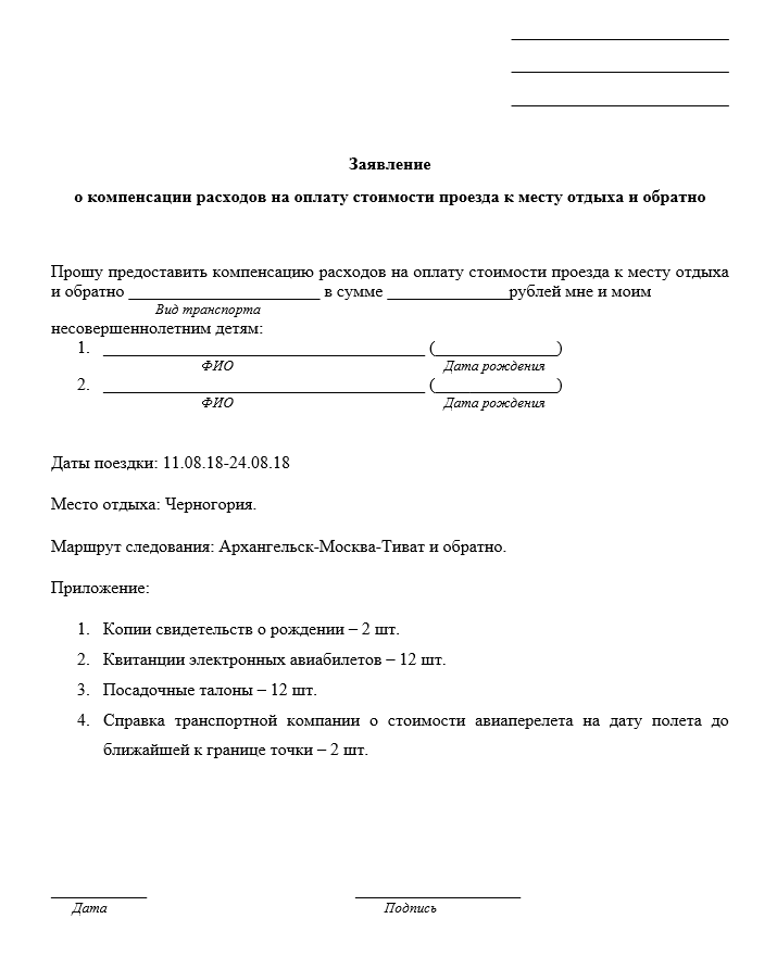 Такое заявление я заполнила и отнесла в отдел кадров вместе с остальными документами. Я указала весь маршрут — сколько из него пришлось на Россию, бухгалтерия узнала из справки транспортной компании