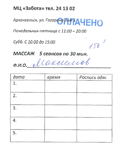 После оплаты массажа мне выдали 4 абонемента по 5 сеансов каждый