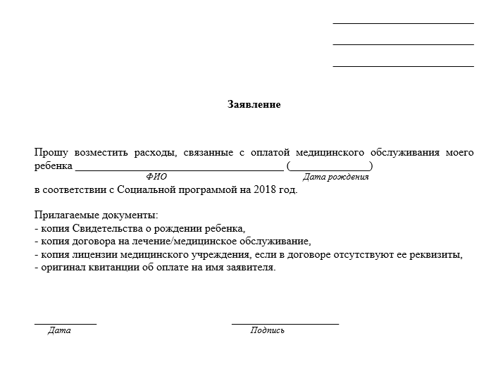 Такое заявление я распечатала для каждого ребенка, заполнила и отнесла в отдел кадров. В другой компании форма заявления и льготы могут быть другие