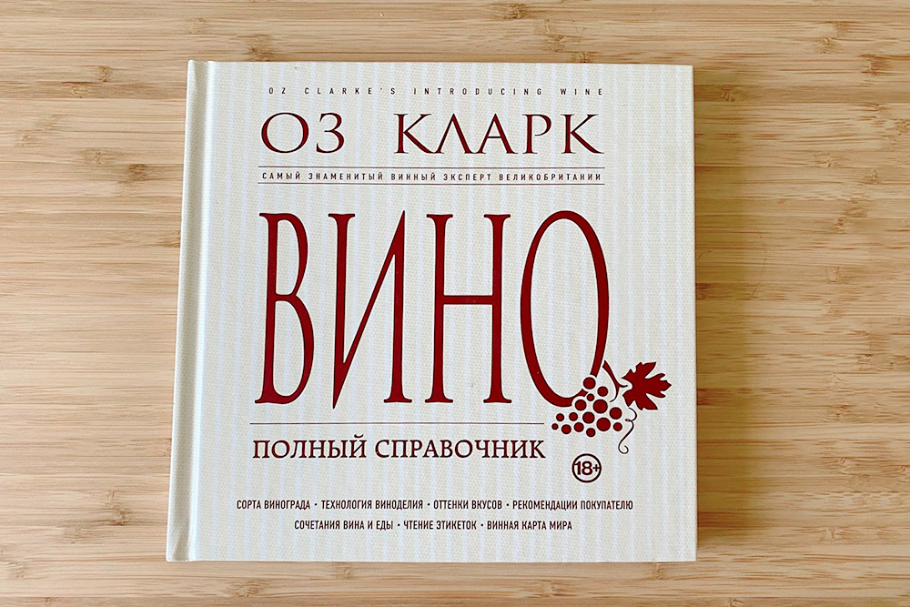 Хоть Оз Кларк и назвал книгу полным справочником, она небольшая и написана доступным языком