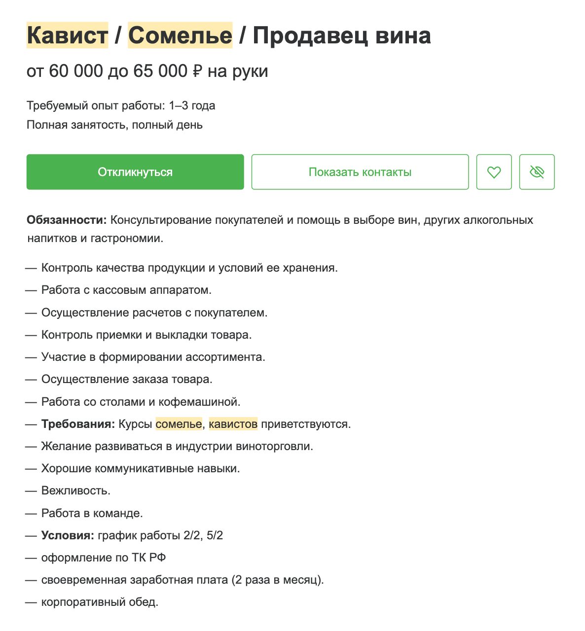 В вакансиях на «Хедхантере» от кависта требуются курсы сомелье и опыт работы от года