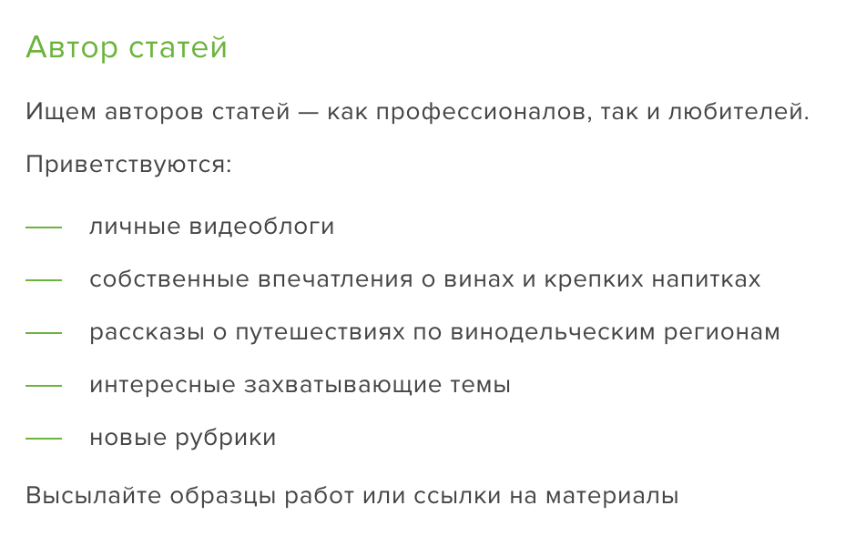 Вакансия автора статей в одной виноторговой компании