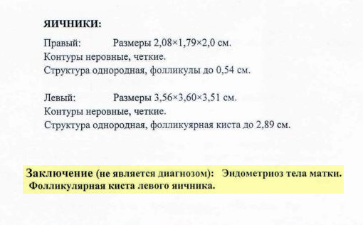 Обратите внимание на заключение: результат УЗИ — еще не диагноз