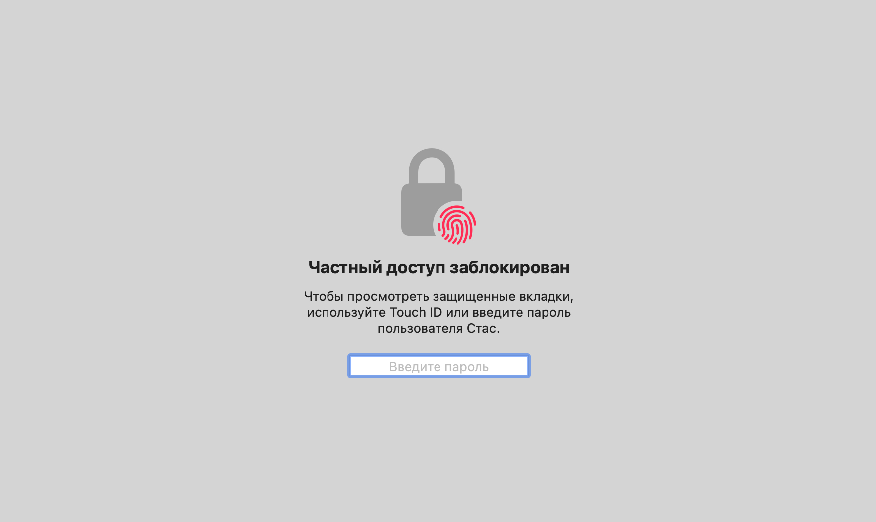 Даже если вы только что разблокировали компьютер, все равно нужно вводить тот же самый пароль или снова прикладывать палец, чтобы разблокировать еще и браузер