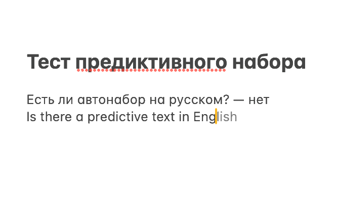 Предиктивный набор на несколько слов сразу мне не удалось вызвать даже на английском