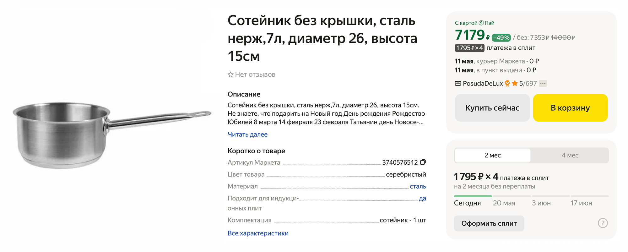 У сотейника с высокими стенками чаще всего большой объем — до семи литров. Такой обойдется в 7353 ₽. Источник: market.yandex.ru