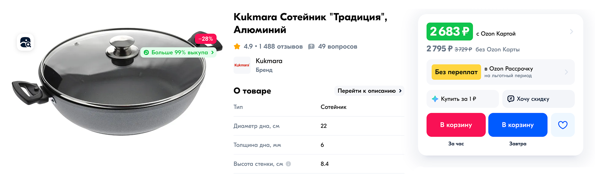 В описании этого алюминиевого сотейника говорится, что в нем нет PFOA и PTFE. Такая модель обойдется в 2795 ₽. Источник: ozon.ru