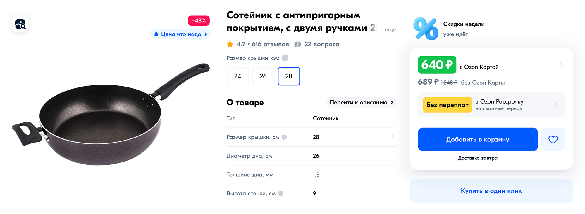 Сотейник с двумя ручками за 689 ₽. Если бы не вторая маленькая ручка и не высокие стенки, его можно было бы спутать со сковородкой. Источник: ozon.ru