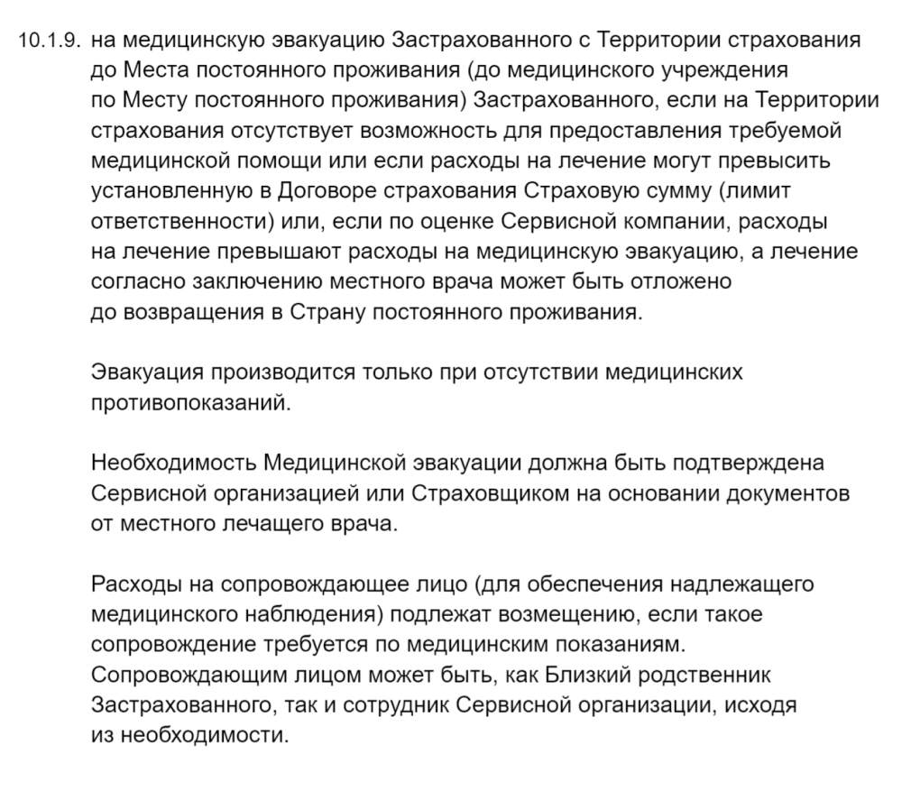 В условиях моей медицинской страховки есть пункты 10.1.9, 10.1.10 и 10.1.11 о том, что мне должны оплатить эвакуацию в Россию. Страховка обошлась мне в 1430 ₽, покупала ее в Т-Страховании