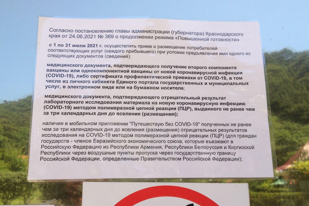 Объявление на дверях гостиничного комплекса «Райский сад» в Прасковеевке. Коротко: с 1 июля они будут размещать только привитых и тех, у кого отрицательный ПЦР-тест