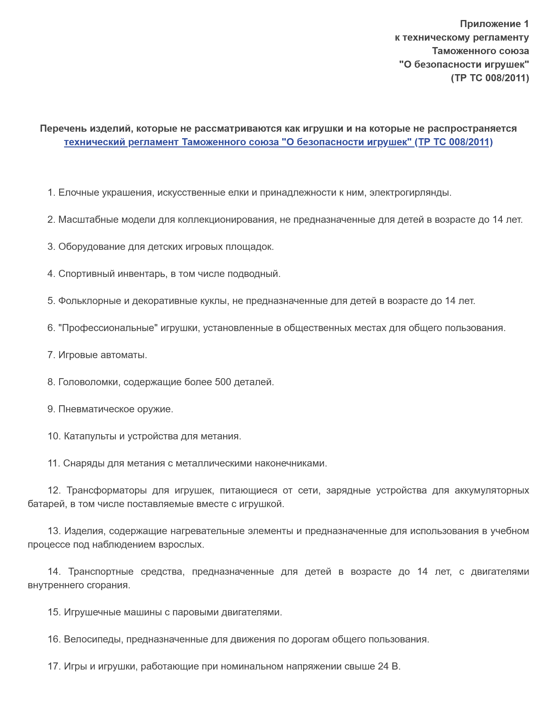 Иногда в техрегламентах указывается не перечень подконтрольных товаров, а наоборот — похожая продукция, на которую ТР ТС не действует