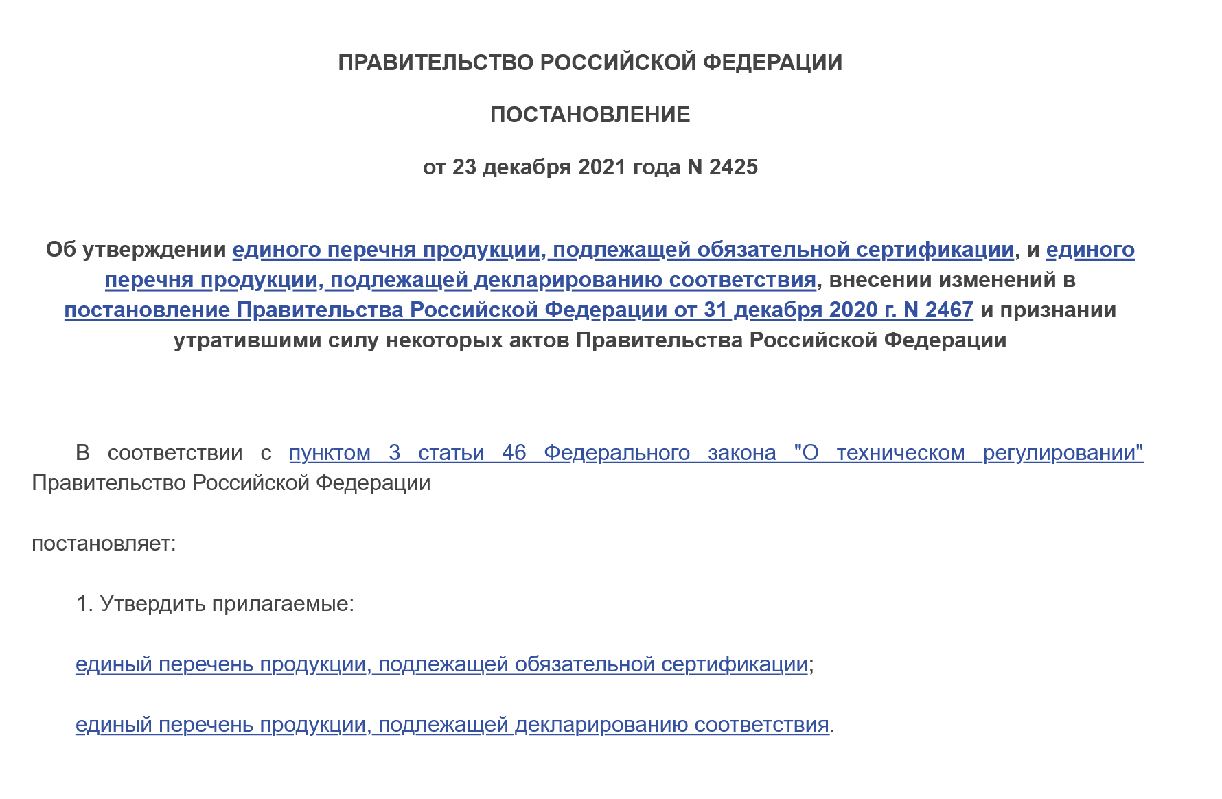 В постановлении два перечня: товары, подлежащие сертификации и декларированию. Заходим на нужную страницу, нажимаем на «лупу» и вводим интересующий товар, например «посуда». Нажимаем «найти»