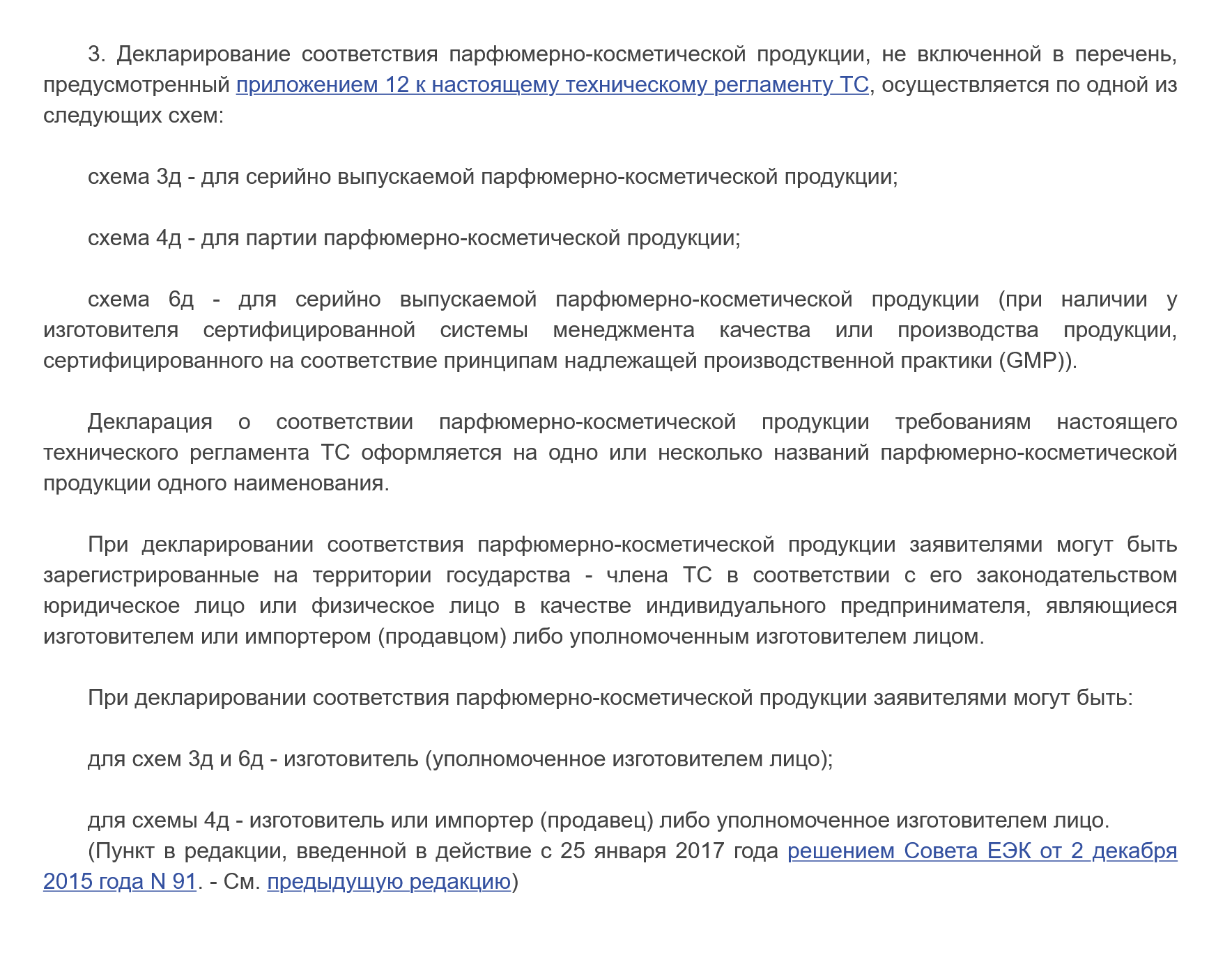 Например, по ТР ТС 009/2011 для косметики и парфюмерии могут использоваться схемы 3Д, 4Д или 6Д. Схема 1Д не подходит