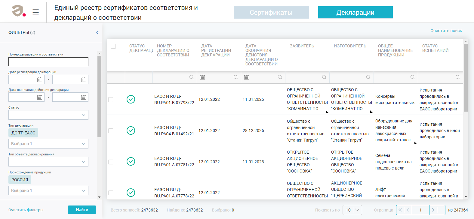 С левой стороны электронного реестра располагается фильтр, с помощью которого можно найти интересующий документ по регистрационному номеру, дате, статусу, типу объекта проверки, стране происхождения и другим показателям