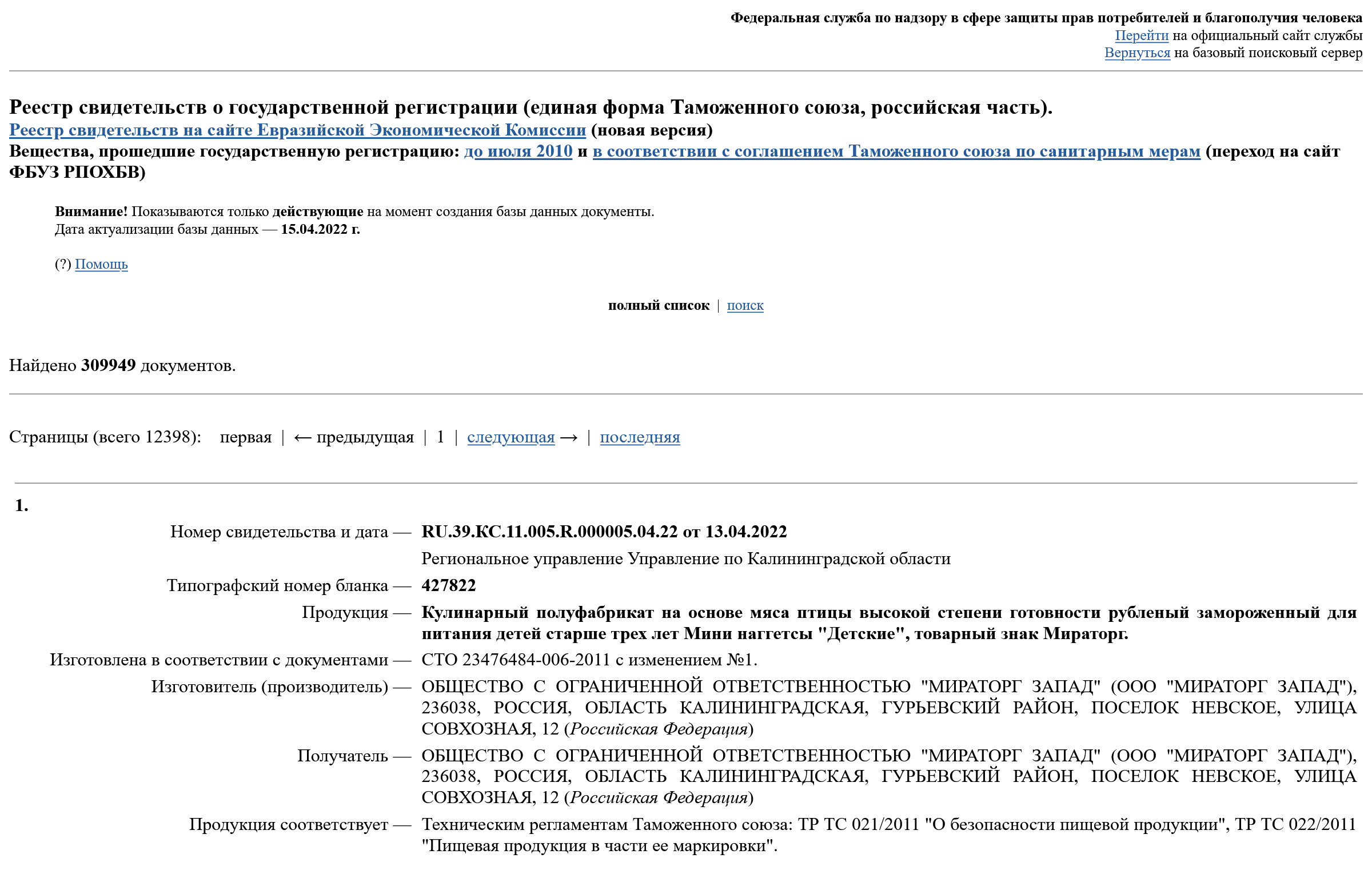 Вот полный список зарегистрированных СГР. Чтобы найти нужный документ, необходимо воспользоваться поиском