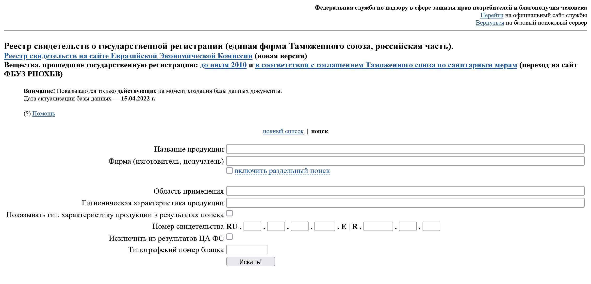 В поиске есть фильтр, через который можно найти документ по реквизитам: наименование продукции, производитель, сфера применения, характеристики товара, регистрационный или типографский номер бланка