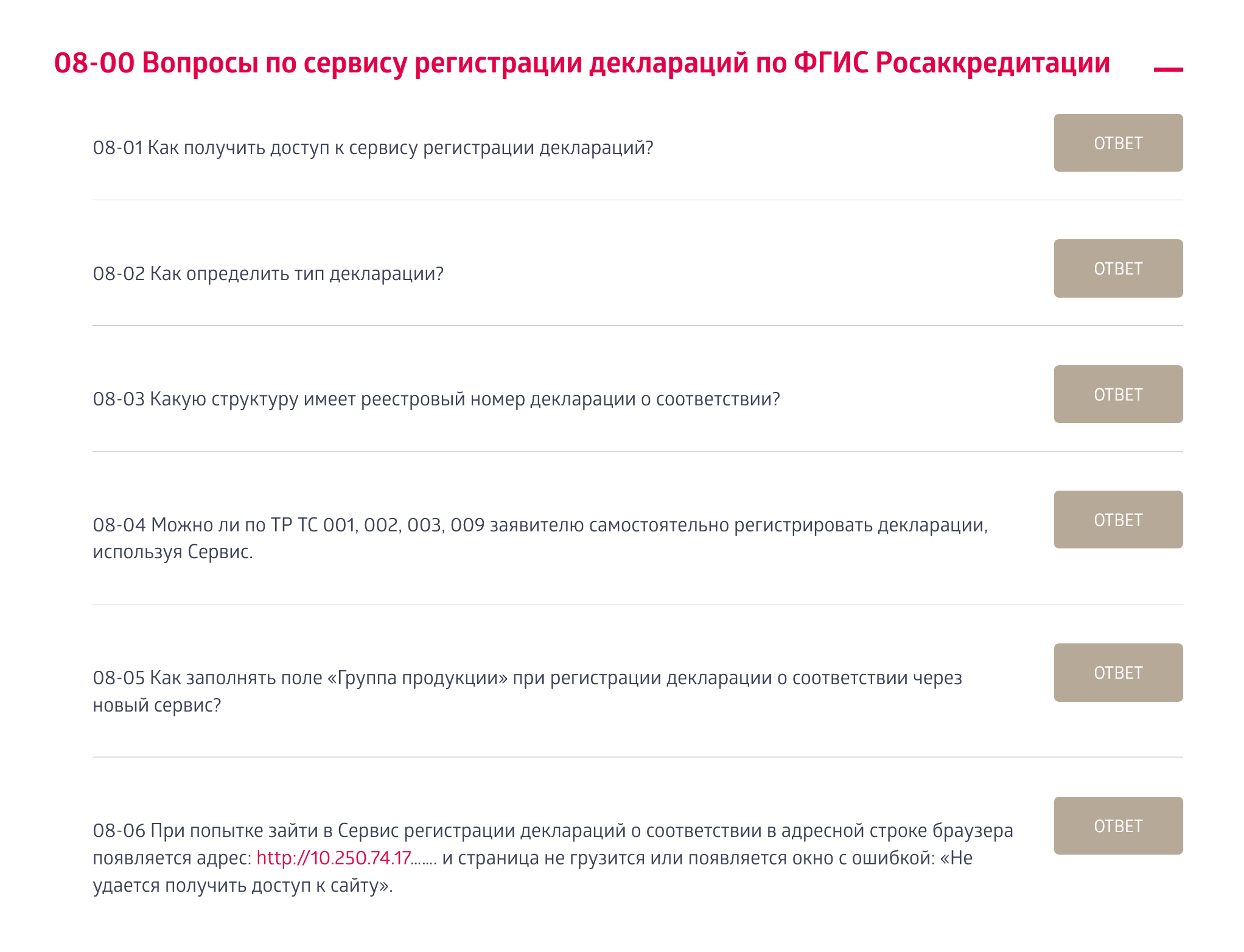 Бывает, что на этом этапе браузер не открывается и не удается получить доступ к сайту. Тогда нужно вернуться на предыдущую вкладку в раздел «Обратная связь», найти блок «Вопрос-ответ» и пункт № 8 — «Вопросы по сервису регистрации деклараций во ФГИС Росаккредитации»