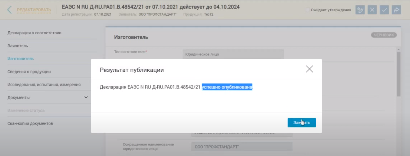 Если все сделано верно, сервис сообщит нам, что декларация успешно опубликована