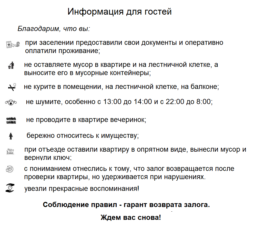 Я постаралась изложить правила проживания в доброжелательном тоне. Мне не хотелось, чтобы у гостей остались неприятные впечатления