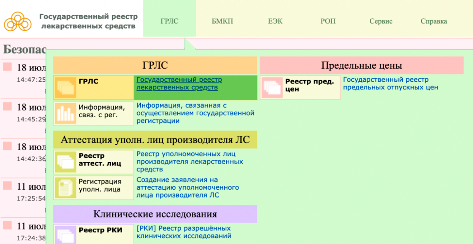 Шаг 2. Выберите «Государственный реестр лекарственных средств». Источник: grls.rosminzdrav.ru