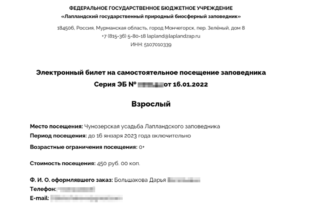 Так выглядит электронный билет на посещение Лапландского заповедника