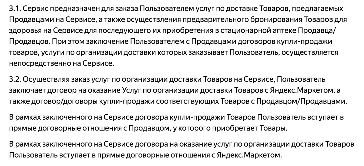 Это условия работы сервиса «Беру». При оформлении заказа договор купли-продажи заключается с продавцом. А с «Яндекс-маркетом» — только договор на организацию доставки