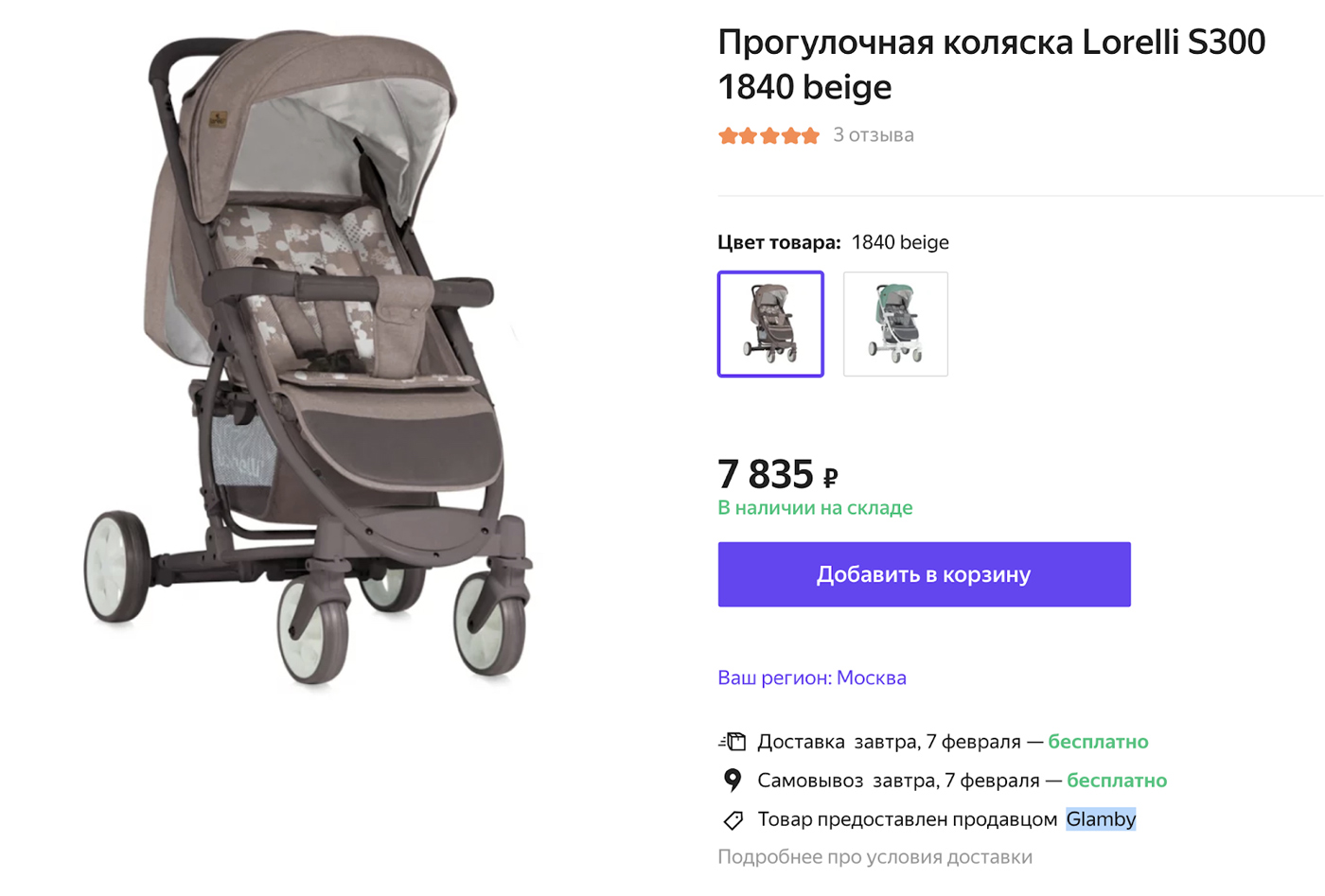 Коляска продается на сайте «Беру», но продавец этого товара — какой-то Glamby без ссылки на сайт. На самом деле Glamby — это ООО «Мегаторг» с уставным капиталом 10 тысяч рублей