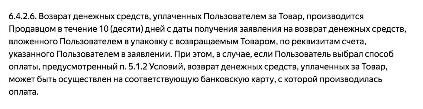 В пользовательском соглашении «Беру» деньги за товар будет возвращать продавец. Претензию тоже нужно направлять продавцу. А «Яндекс-маркет» выступит арбитром и гарантом