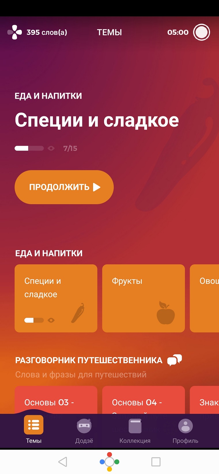 Все слова разделены по темам. Сейчас прохожу «Специи и сладкое»