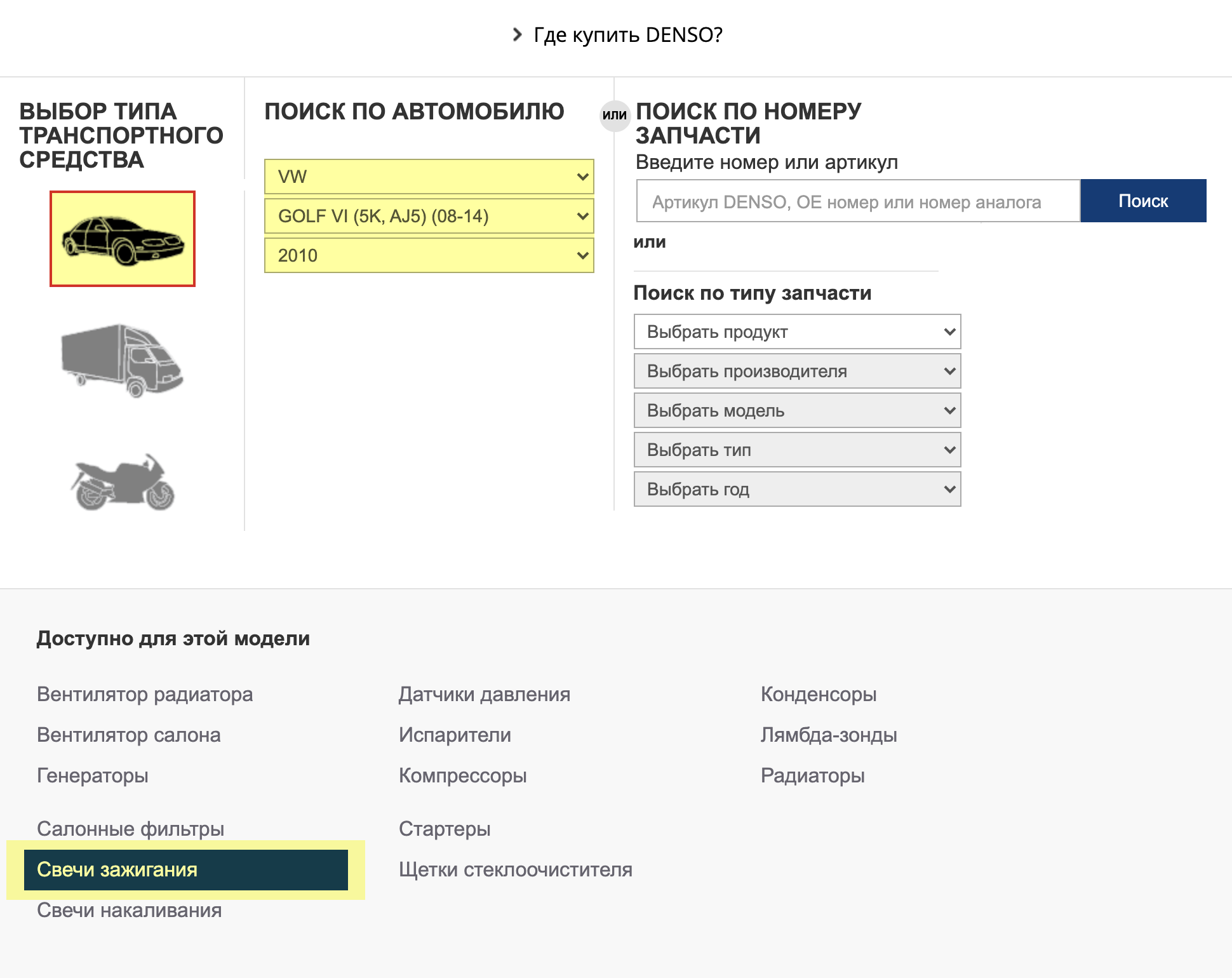 Поиск по автомобилю → VW GOLF VI (08–14), 2010 → свечи зажигания