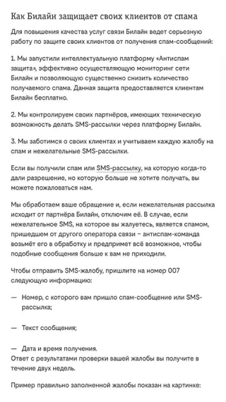 А это — инструкция по блокировке спам⁠-⁠рассылок от «Билайна». Источник: moskva.beeline.ru