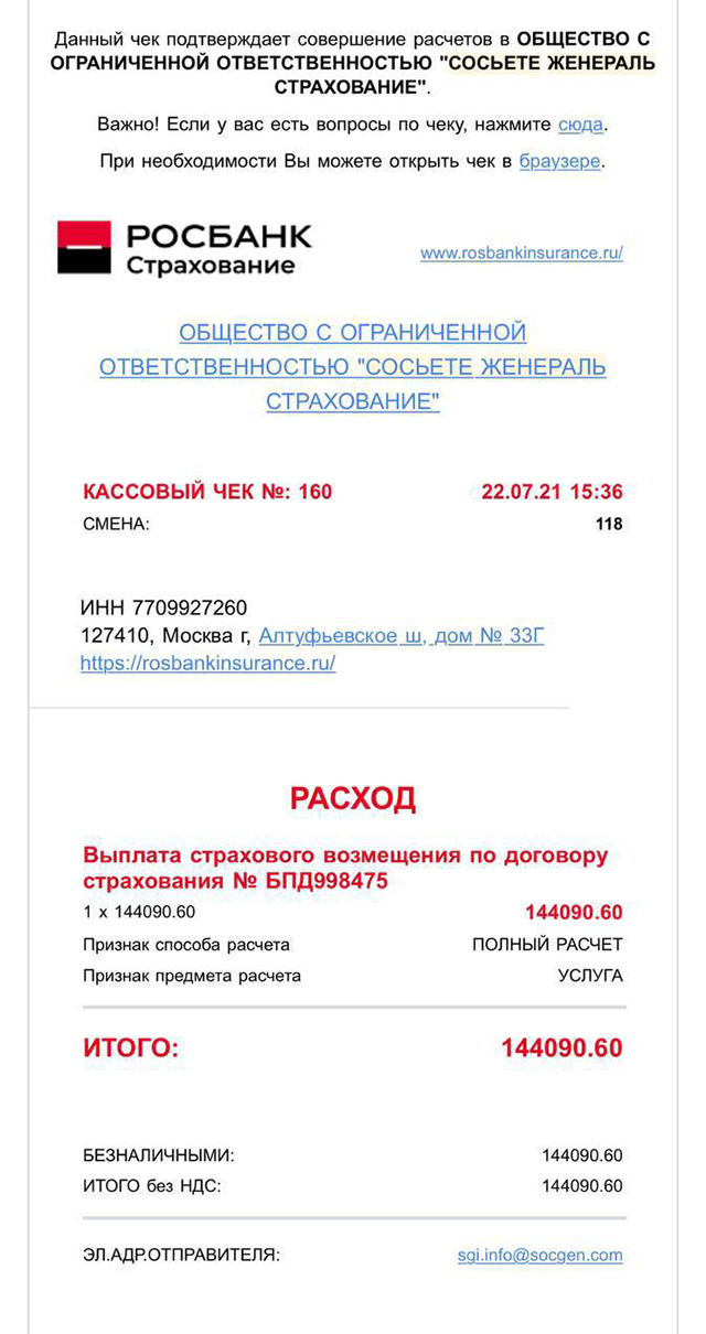 Это чек от «Росбанка», который я получила на почту. «Письмо сегодняшнего счастья» — сказал мой молодой человек