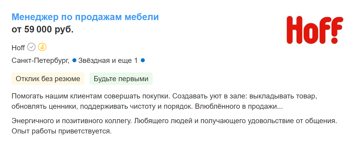 Вот вакансия менеджера торгового зала в гипермаркет «Хофф». Источник: hh.ru