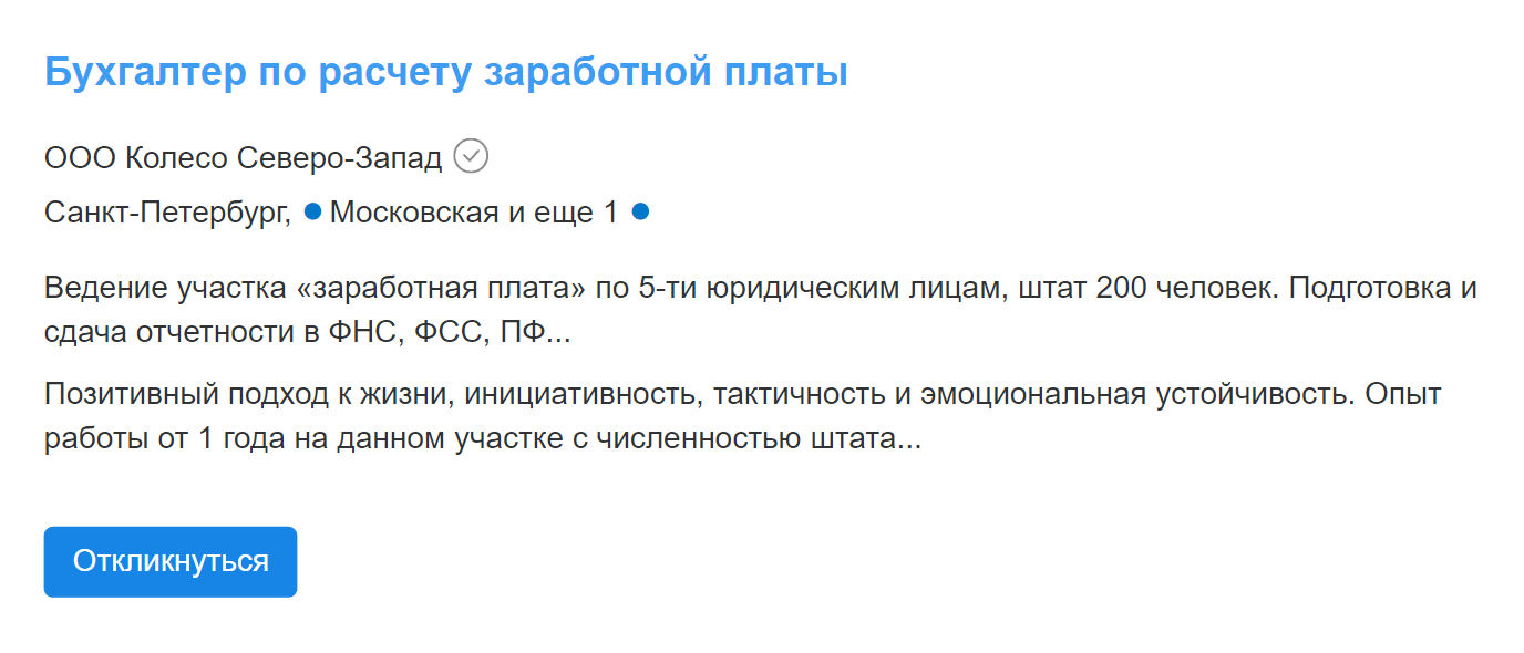 А это вакансия бухгалтера по расчету заработной платы в сеть шинных гипермаркетов «Колесо». Источник: hh.ru