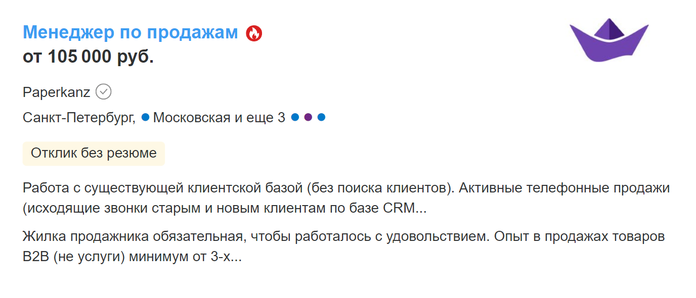 Вот вакансия менеджера по продажам в канцелярскую компанию. Источник: hh.ru