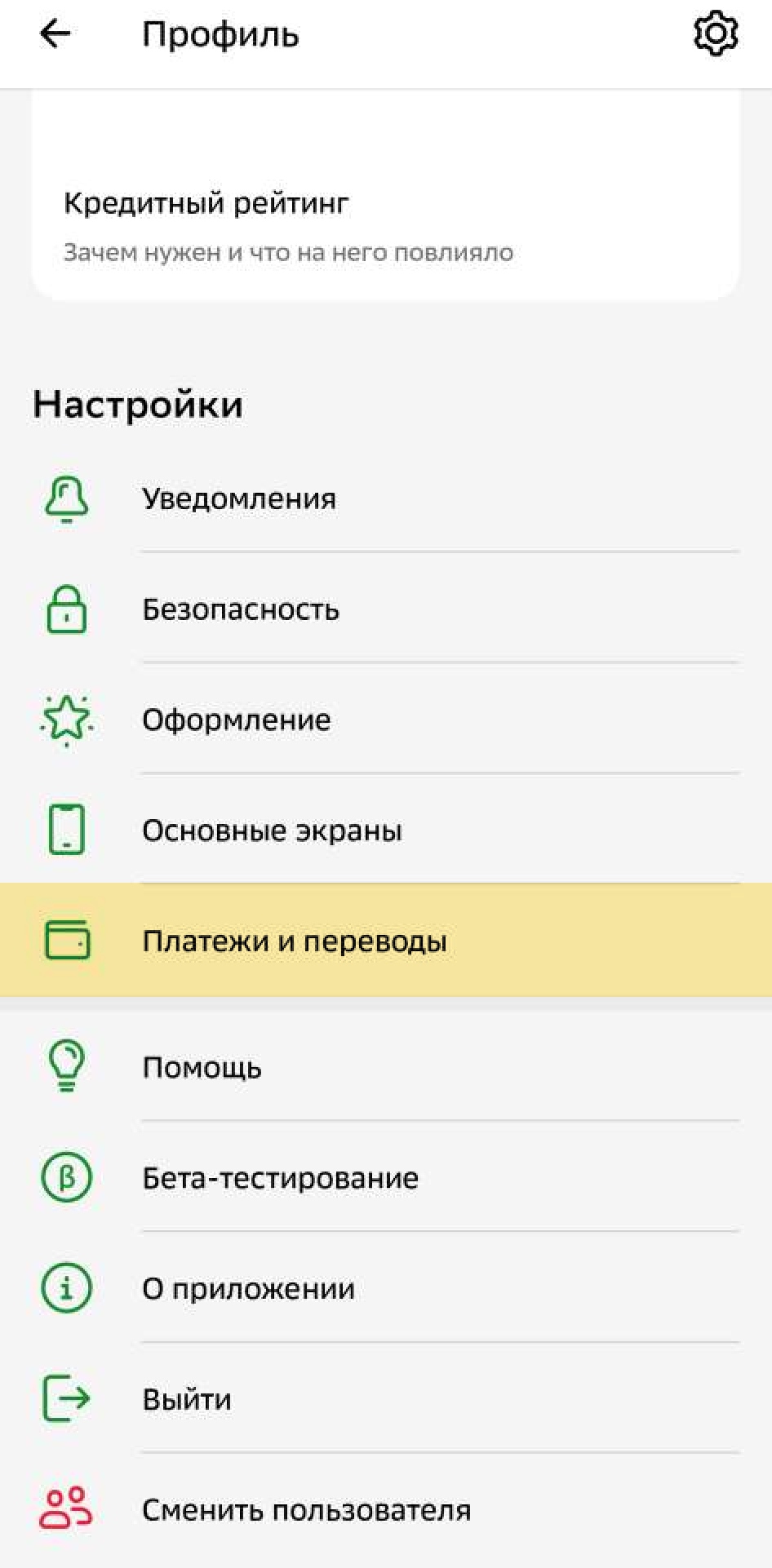 Промотайте страницу вниз или нажмите на знак шестеренок в правом верхнем углу. Перейдите в раздел «Платежи и переводы»