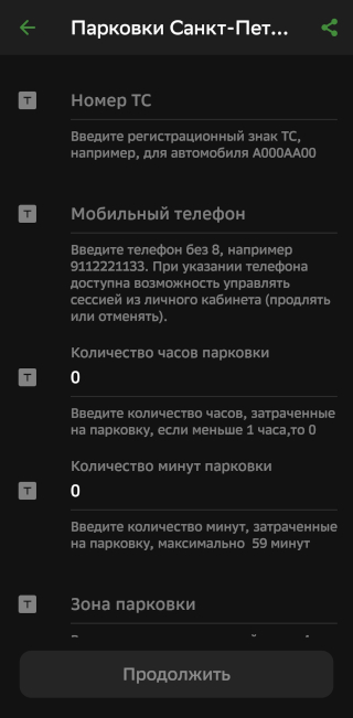 Приложение Сбера предлагает ввести количество минут, но у парковок в Петербурге нет поминутной тарификации