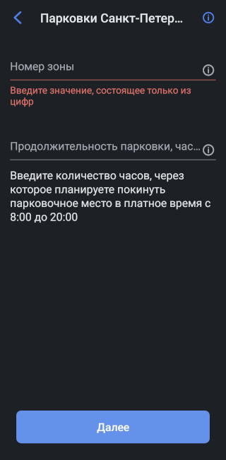 Как и у Сбера, в приложении ВТБ придется указывать код парковочной зоны, а значит, нужно будет заходить на карту или искать этот номер на ближайшем паркомате