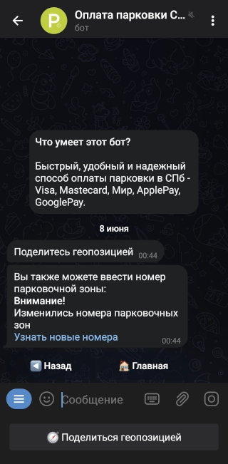 С официальным ботом парковок Санкт-Петербурга можно поделиться геопозицией: это удобнее, чем искать номер парковочной зоны