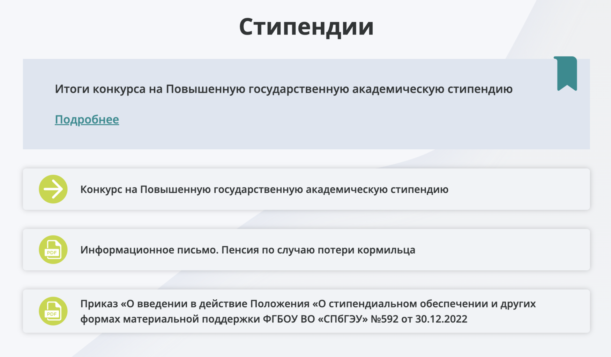 Раздел «Стипендии» на сайте СПбГЭУ