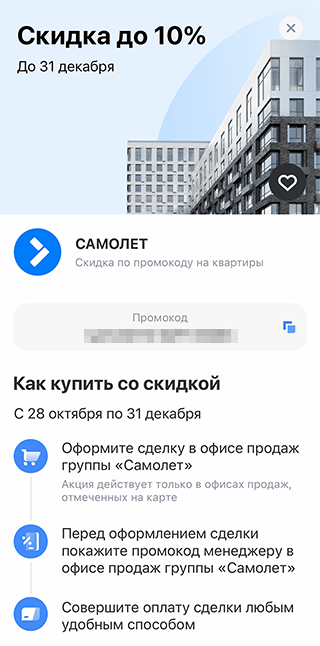 Скидка 10% на покупку квартиры — почему бы и да