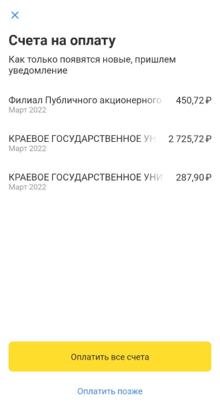 Можно выбрать конкретный счет или оплатить сразу все