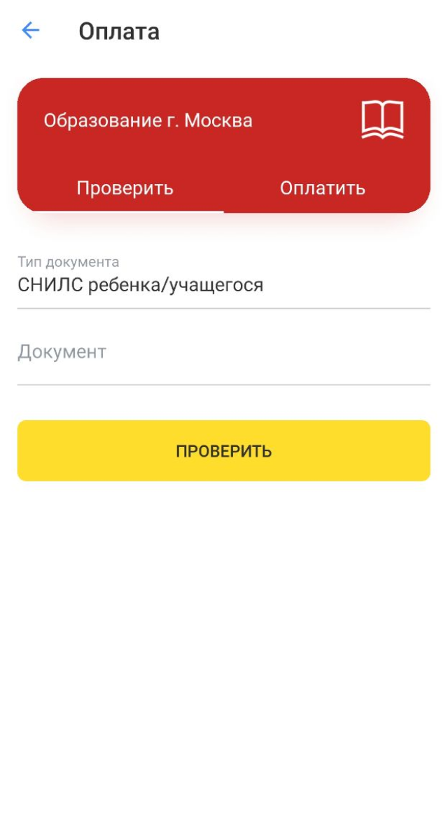 Чтобы оплатить образовательные услуги в Москве, выберите «Платежи» → «Образование», найдите и выберите провайдера «Образование г. Москва». Проверить счета можно по СНИЛС учащегося, серии и номеру паспорта родителя или опекуна либо серии и номеру свидетельства о рождении ребенка
