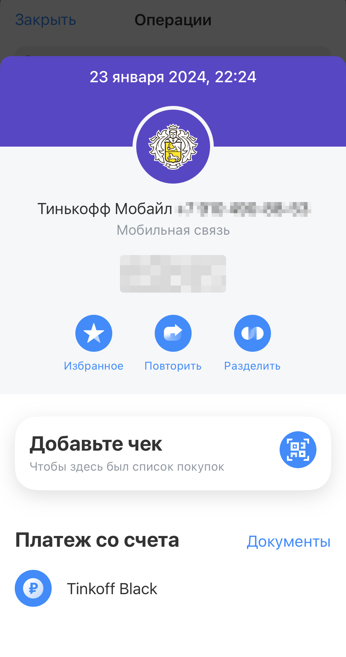 Платеж по номеру можно добавить в избранное — тогда операция попадет на главный экран раздела «Платежи» и вы сможете быстро оплачивать мобильную связь