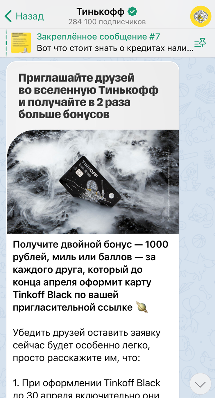 Так выглядел пост в телеграм-канале банка о двойном бонусе по «Приведи друга» в апреле 2023 года