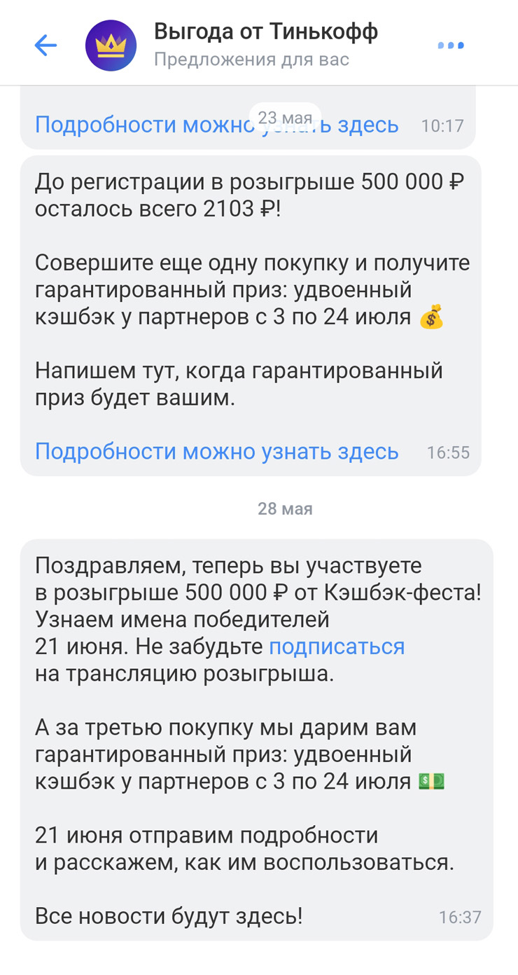 28 мая я получила оповещение от Т⁠-⁠Банка Выгоды, что я теперь участник розыгрыша