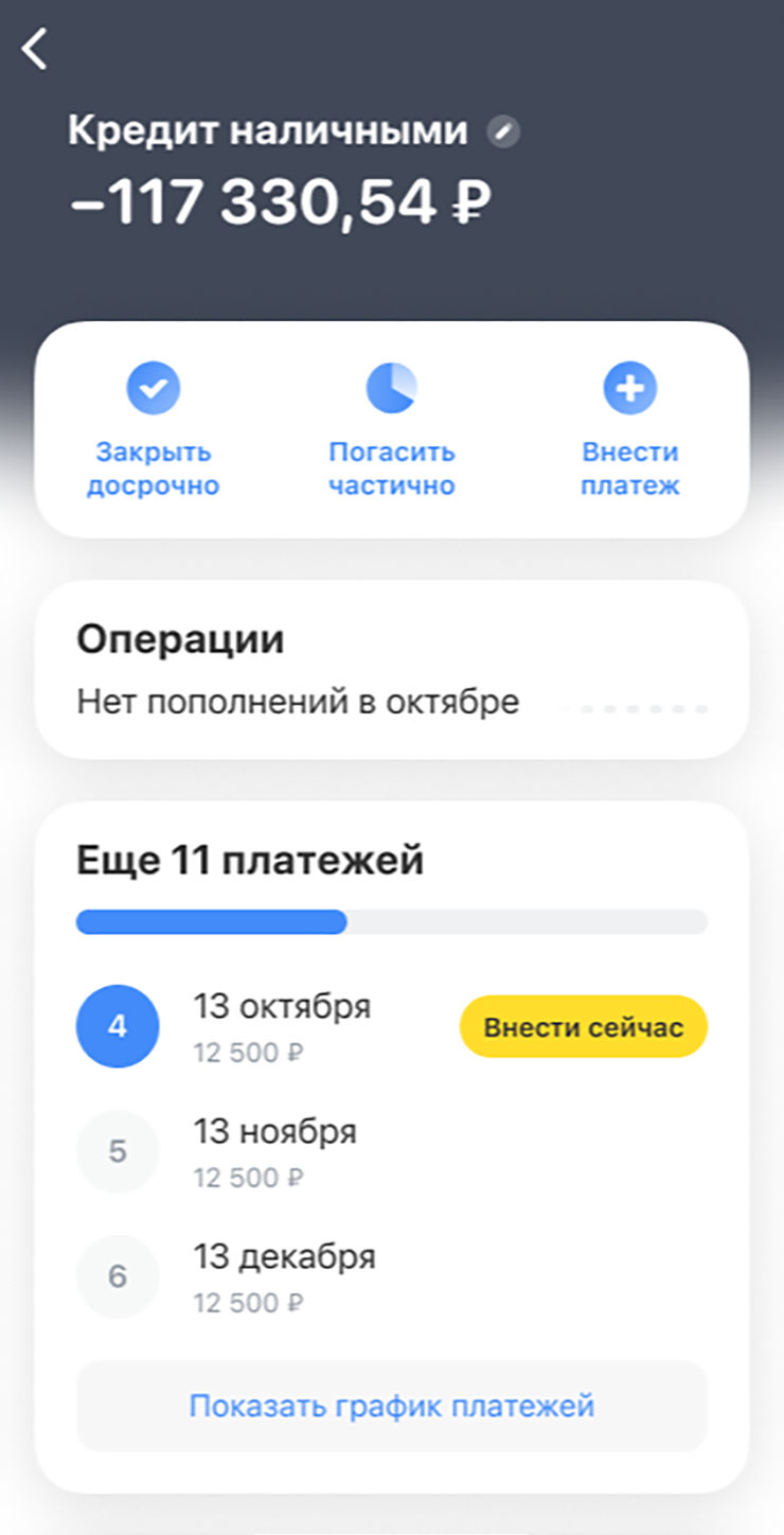 Как заранее внести ближайший платеж в приложении Т⁠-⁠Банка