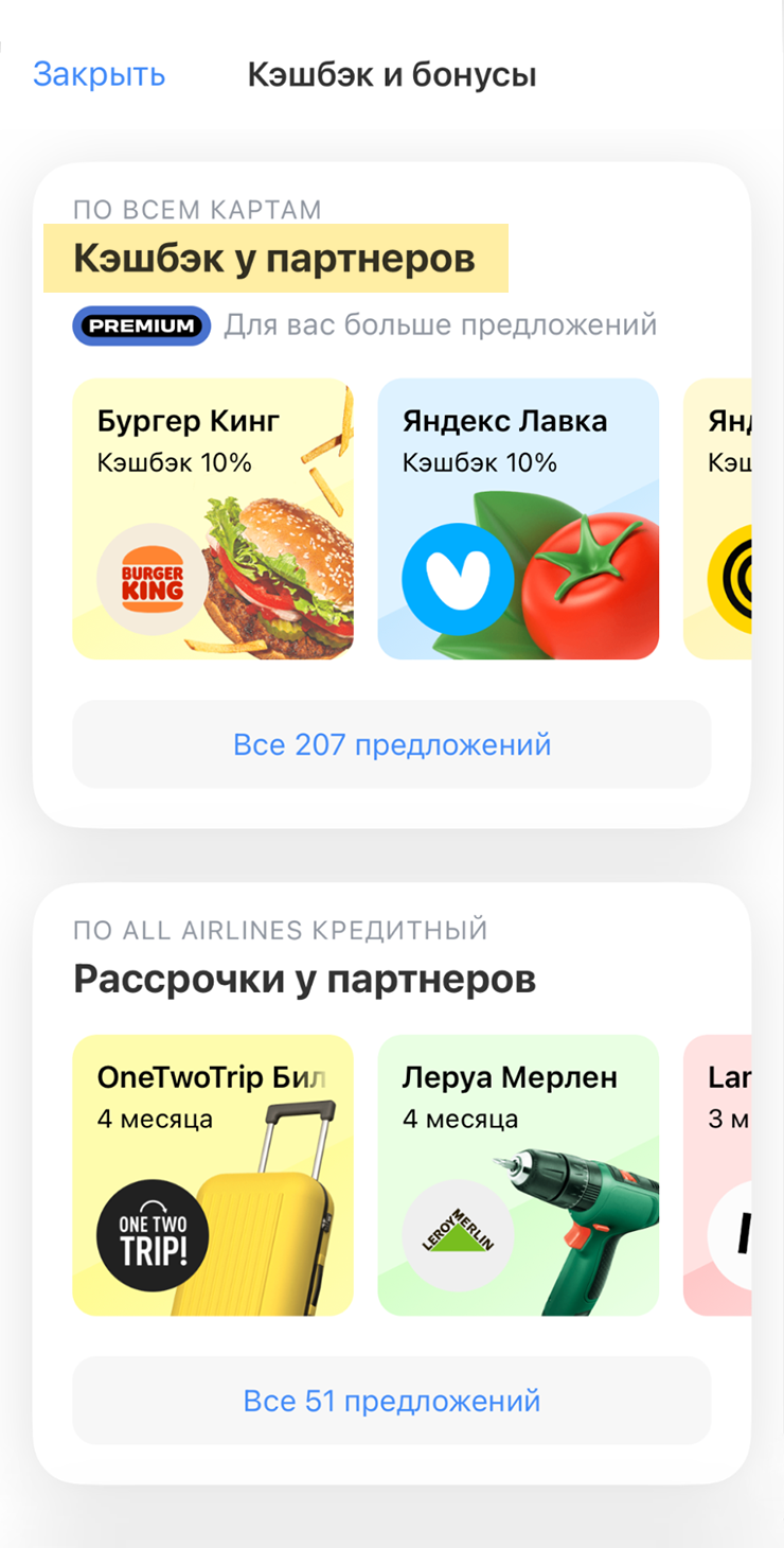 Перейти к конкретным предложениям можно в блоке «Кэшбэк у партнеров»